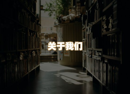 关于桦鹿书院